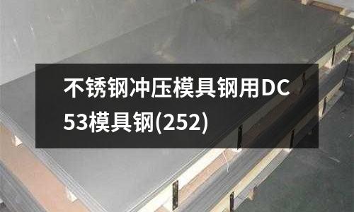 不锈钢冲压模具钢用DC53模具钢(252)