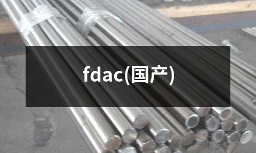 fdac(国产)