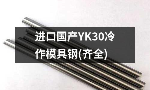 进口国产YK30冷作模具钢(齐全)