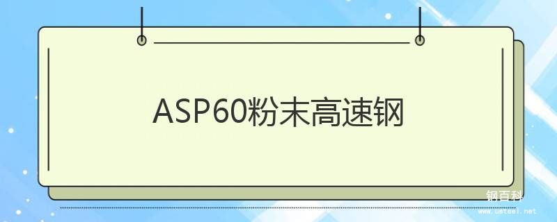 ASP60粉末高速钢 ASP60粉末高速钢