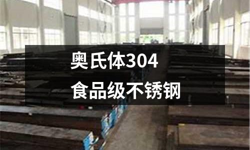 奥氏体304食品级不锈钢