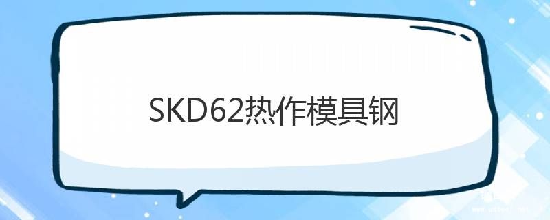 SKD62热作模具钢 SKD62热作模具钢