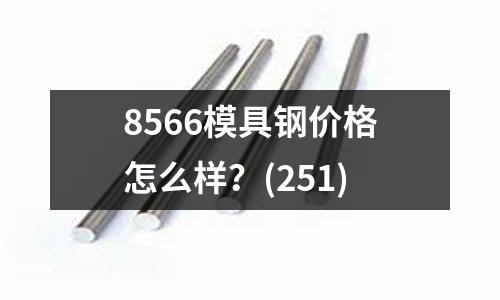 8566模具钢价格怎么样?(251)