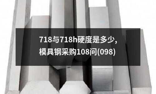 718与718h硬度是多少,模具钢采购108问(098)