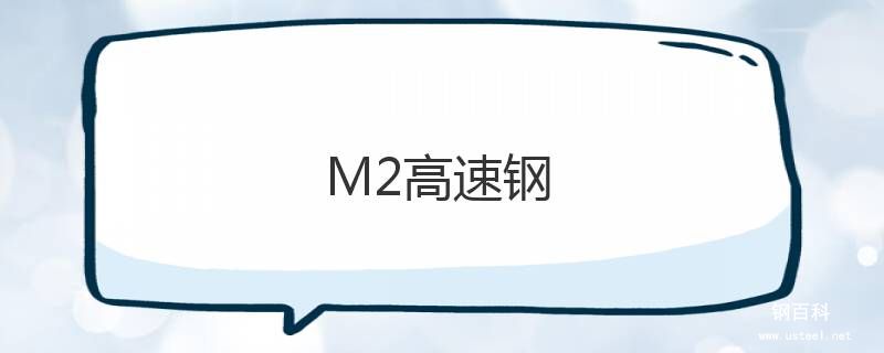 M2高速钢 M2高速钢