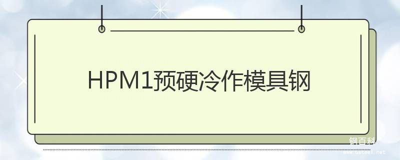 HPM1预硬冷作模具钢 HPM1预硬冷作模具钢