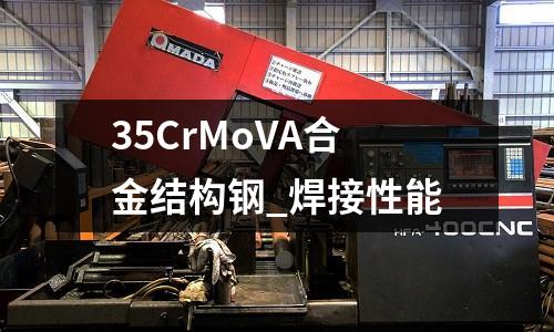 35CrMoVA合金结构钢_焊接性能