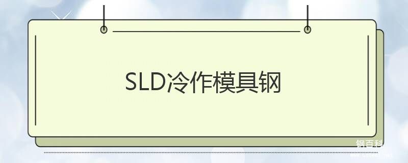 SLD冷作模具钢 SLD冷作模具钢