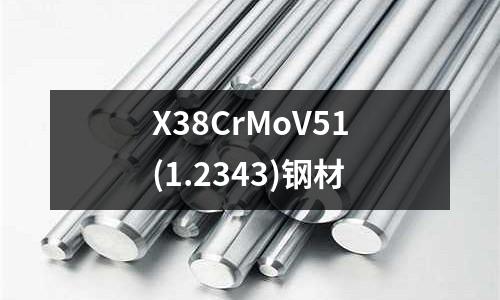 X38CrMoV51(1.2343)钢材