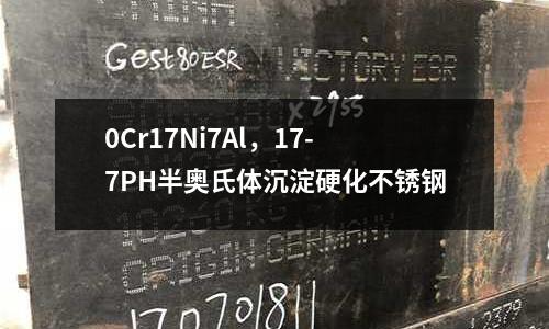 0Cr17Ni7Al,17-7PH半奥氏体沉淀硬化不锈钢