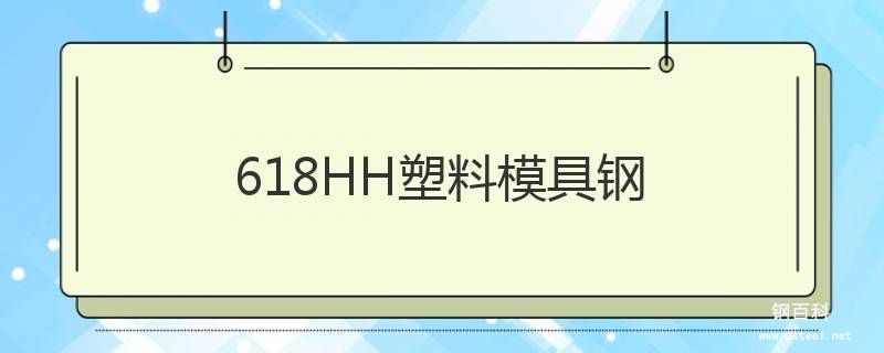618HH塑料模具钢 618HH塑料模具钢