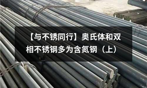 【与不锈同行】奥氏体和双相不锈钢多为含氮钢(上)