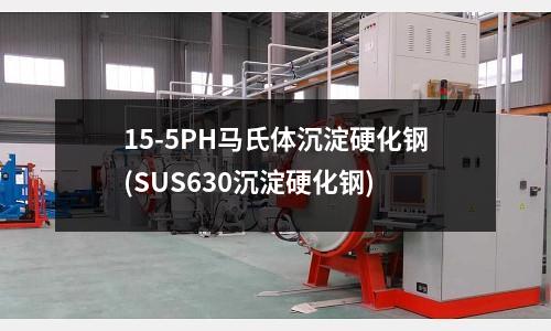 15-5PH马氏体沉淀硬化钢(SUS630沉淀硬化钢)