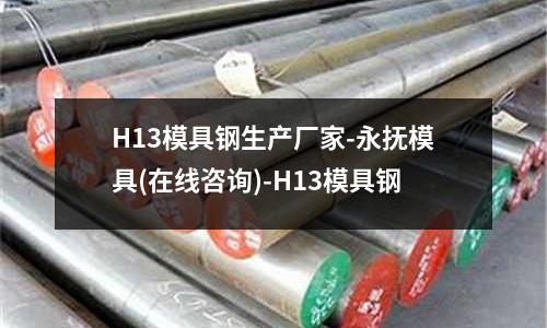 H13模具钢生产厂家-永抚模具(在线咨询)-H13模具钢