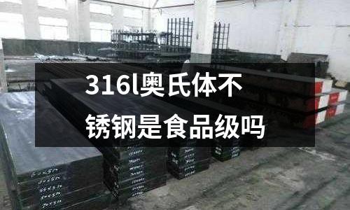 316l奥氏体不锈钢是食品级吗