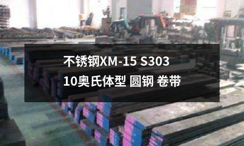 不锈钢XM-15 S30310奥氏体型 圆钢 卷带
