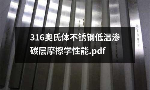316奥氏体不锈钢低温渗碳层摩擦学性能.pdf