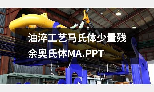 油淬工艺马氏体少量残余奥氏体MA.PPT