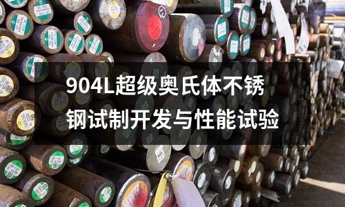 904L超级奥氏体不锈钢试制开发与性能试验