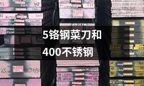 5铬钢菜刀和400不锈钢