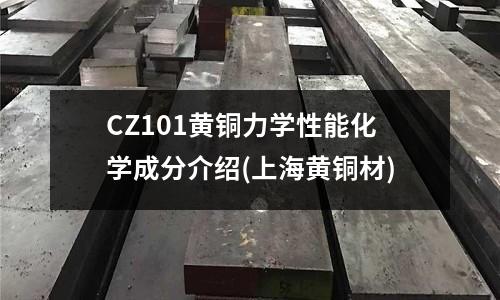 CZ101黄铜力学性能化学成分介绍(上海黄铜材)
