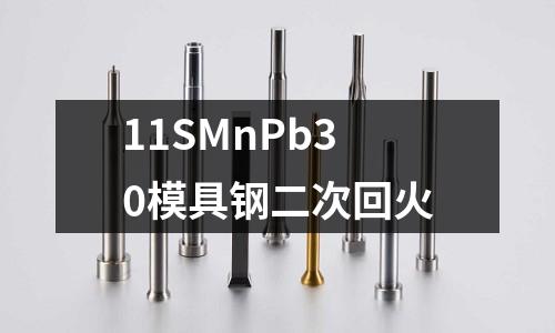 11SMnPb30模具钢二次回火
