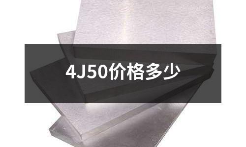 4J50价格多少
