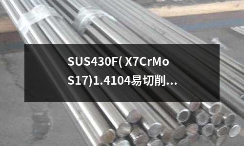 SUS430F( X7CrMoS17)1.4104易切削不锈钢Y1Cr17