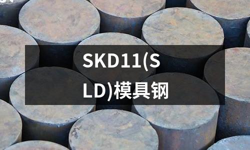 SKD11(SLD)模具钢