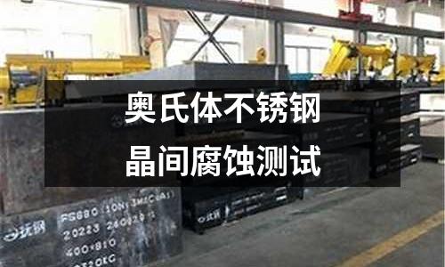 奥氏体不锈钢晶间腐蚀测试