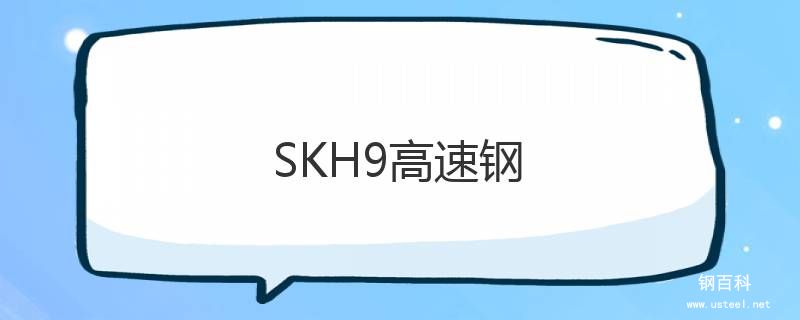 SKH9高速钢 SKH9高速钢