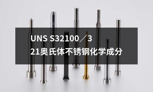 UNS S32100/321奥氏体不锈钢化学成分