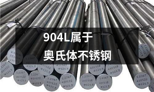 904L属于奥氏体不锈钢
