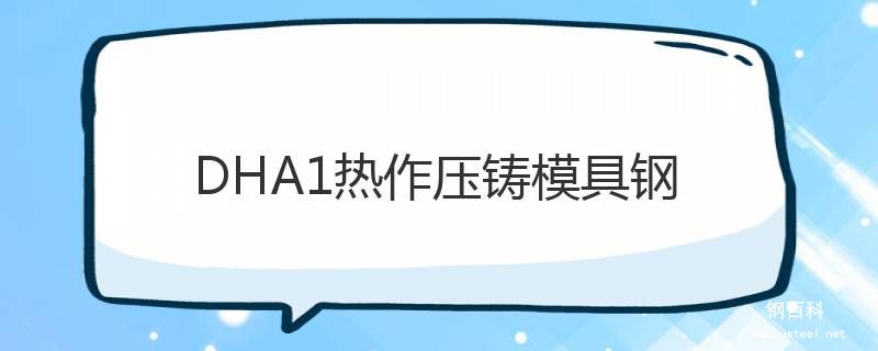 DHA1热作压铸模具钢 DHA1热作压铸模具钢