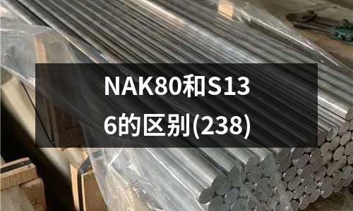 NAK80和S136的区别(238)