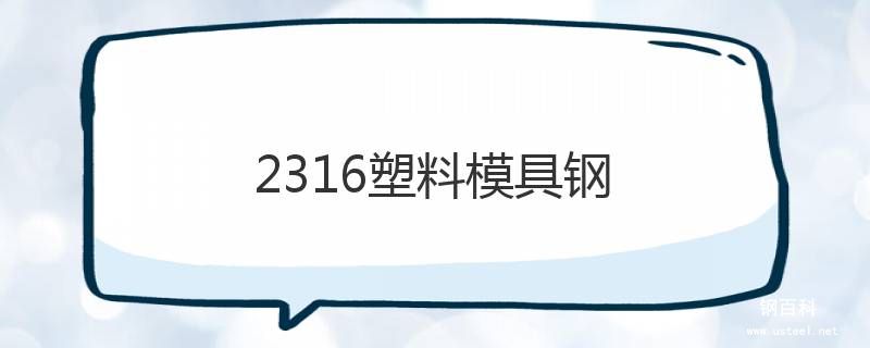 1.2316塑料模具钢 1.2316塑料模具钢