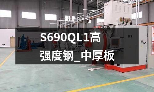 S690QL1高强度钢_中厚板