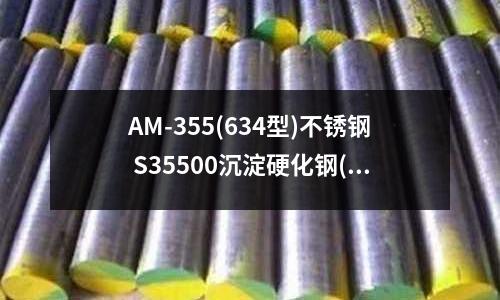 AM-355(634型)不锈钢 S35500沉淀硬化钢(半奥氏体沉淀硬化不锈钢的热处理)