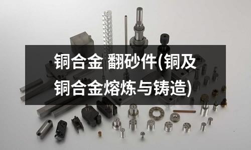 铜合金 翻砂件(铜及铜合金熔炼与铸造)
