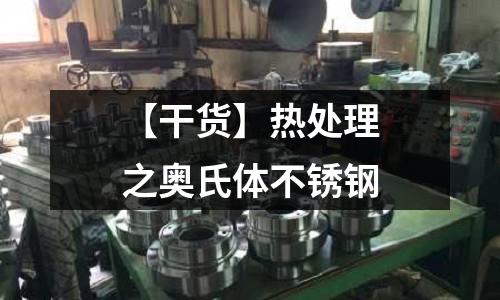 【干货】热处理之奥氏体不锈钢