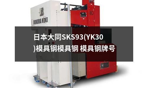 日本大同SKS93(YK30)模具钢模具钢 模具钢牌号