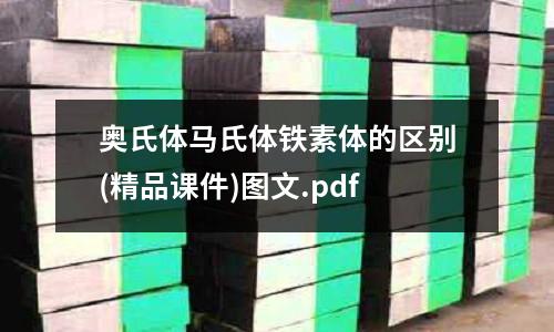 奥氏体马氏体铁素体的区别(精品课件)图文.pdf