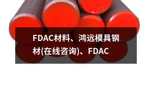 FDAC材料、鸿远模具钢材(在线咨询)、FDAC
