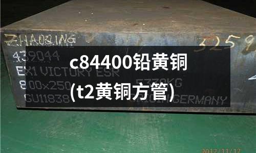 c84400铅黄铜(t2黄铜方管)