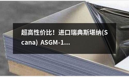 超高性价比!进口瑞典斯堪纳(Scana) ASGM-1.2738塑胶模具钢