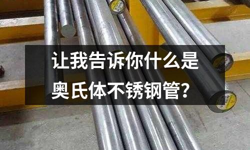 让我告诉你什么是奥氏体不锈钢管?