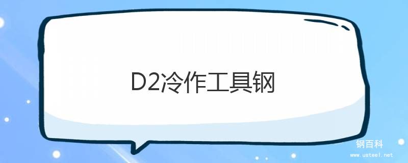 D2冷作工具钢 D2冷作工具钢