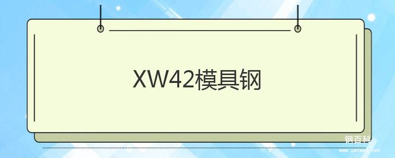 XW42模具钢 XW42模具钢