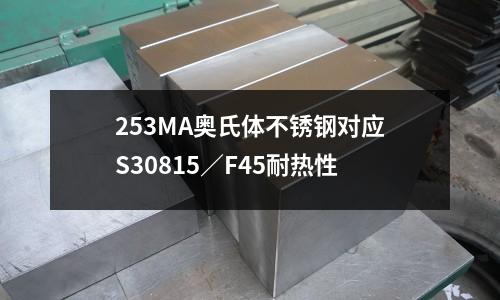 253MA奥氏体不锈钢对应S30815/F45耐热性