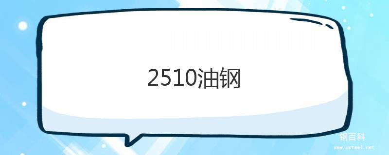 2510油钢 2510油钢